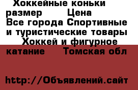 Хоккейные коньки CCM размер 30. › Цена ­ 1 000 - Все города Спортивные и туристические товары » Хоккей и фигурное катание   . Томская обл.